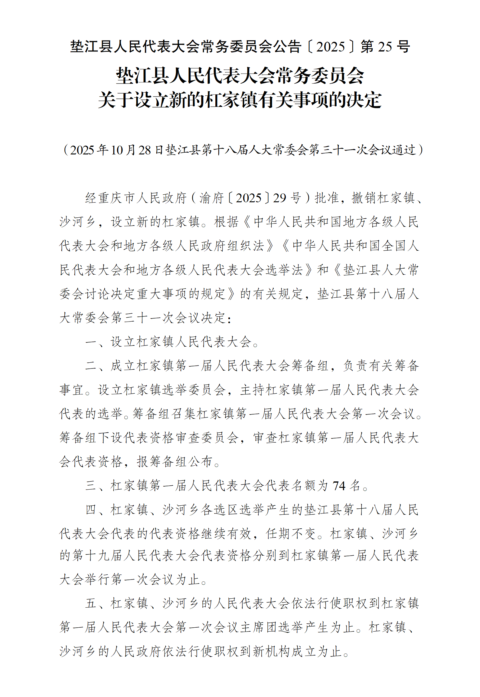 〔2025〕25 关于设立新的杠家镇有关事项的决定_01