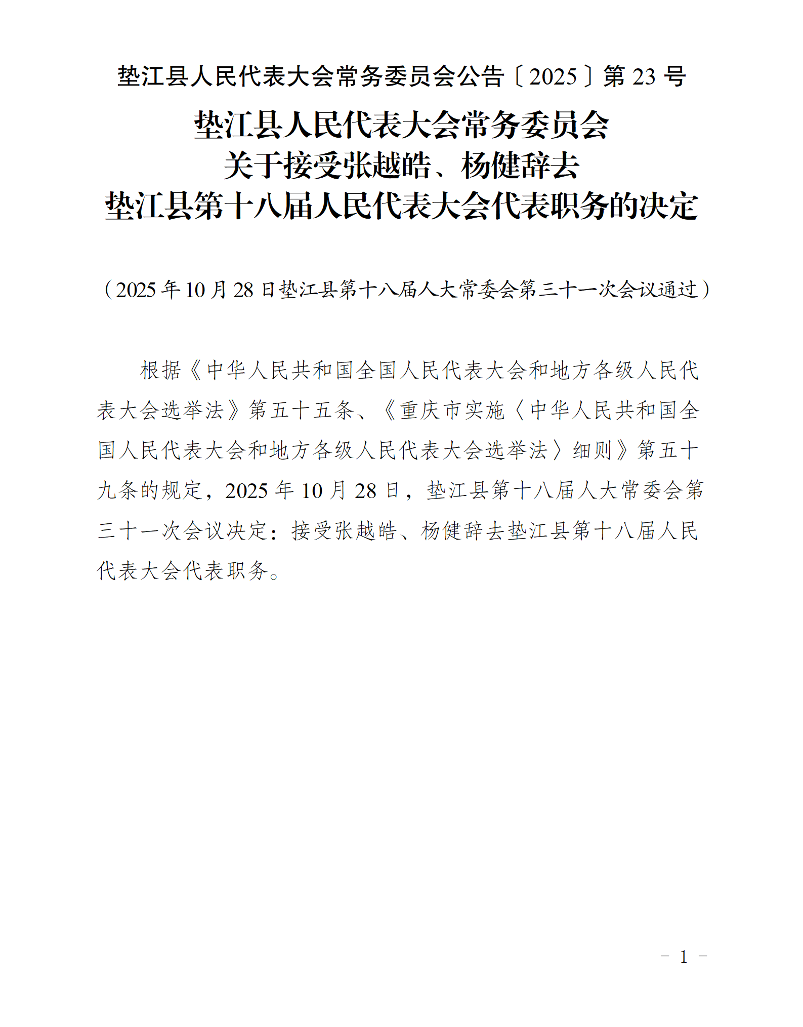 〔2025〕23关于接受张越皓、杨健辞去垫江县第十八届人民代表大会代表职务的决定_01