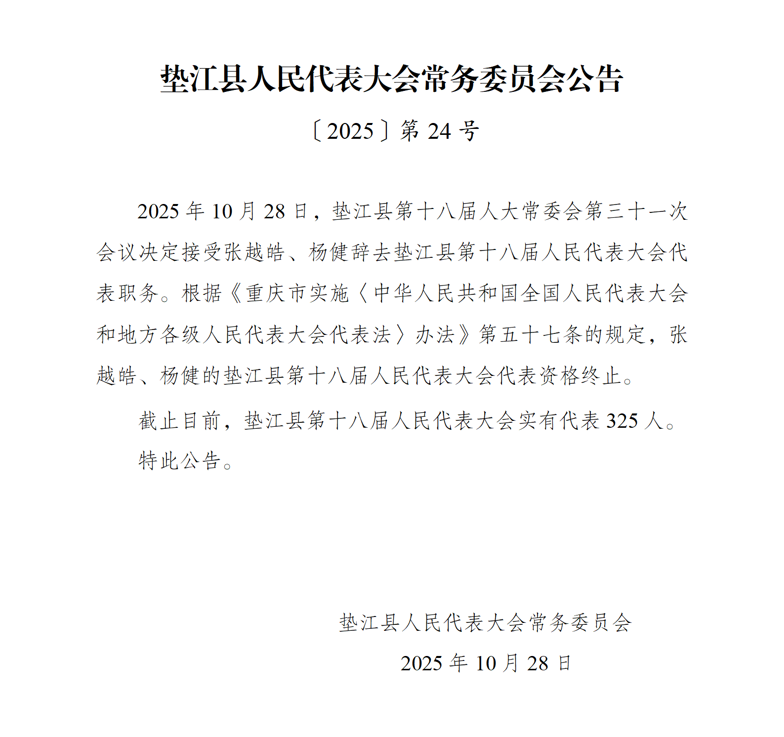 〔2025〕24 垫江县第十八届人大常委会代表资格审查委员会关于个别代表的代表资格审查报告_01