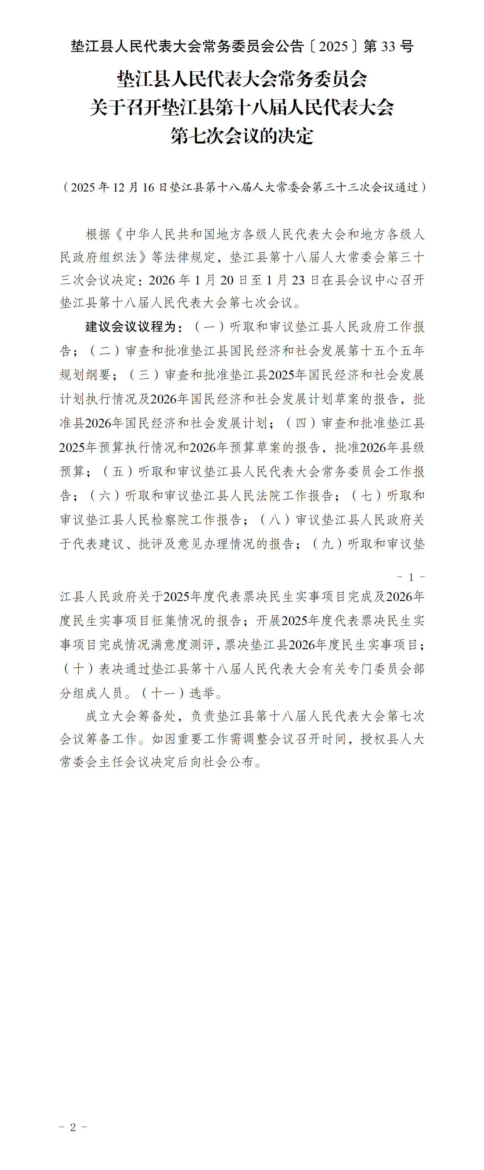 〔2025〕33号关于召开垫江县第十八届人民代表大会第七次会议的决定_01