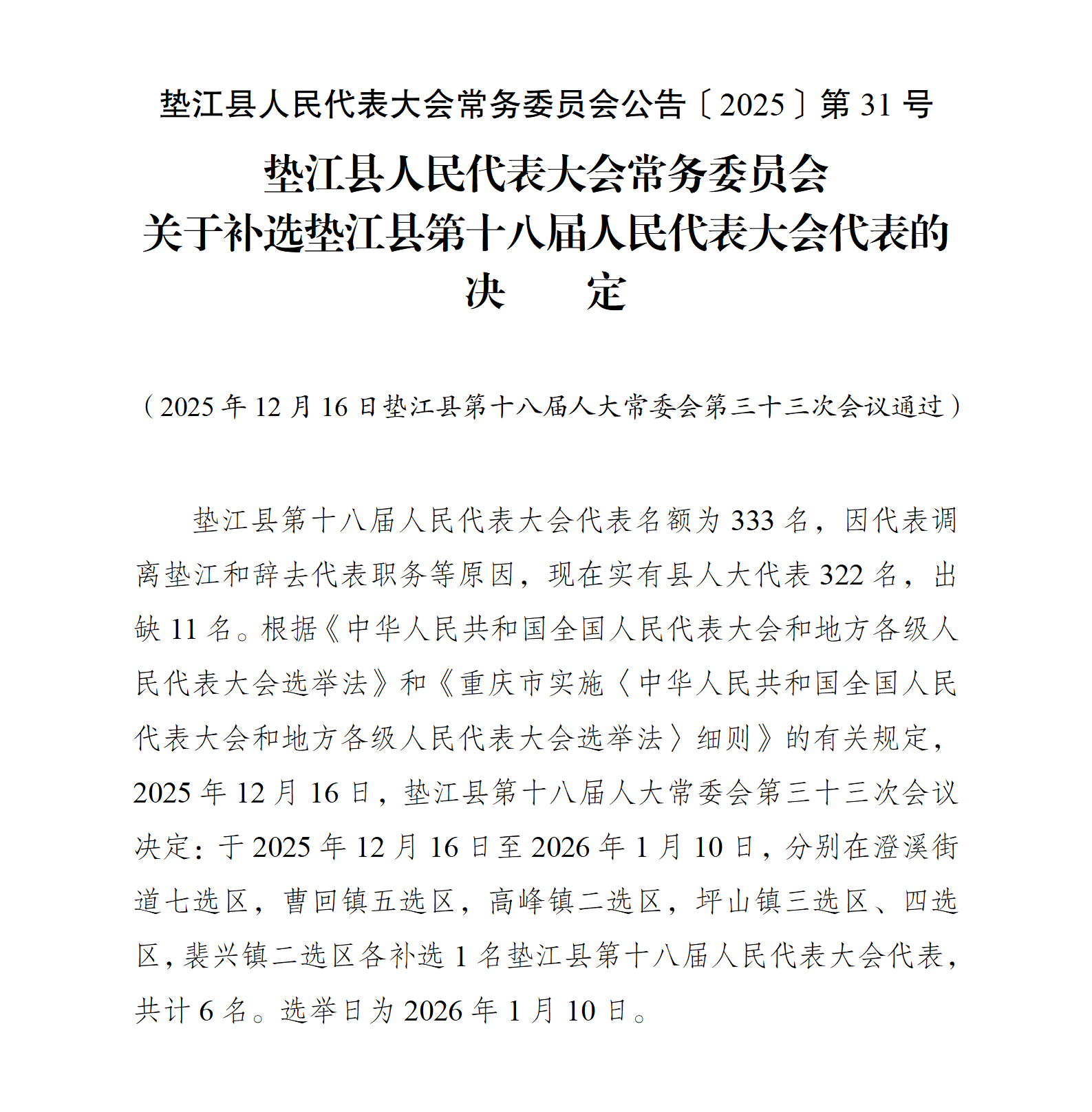 〔2025〕31号关于补选垫江县第十八届人民代表大会代表的决定_01