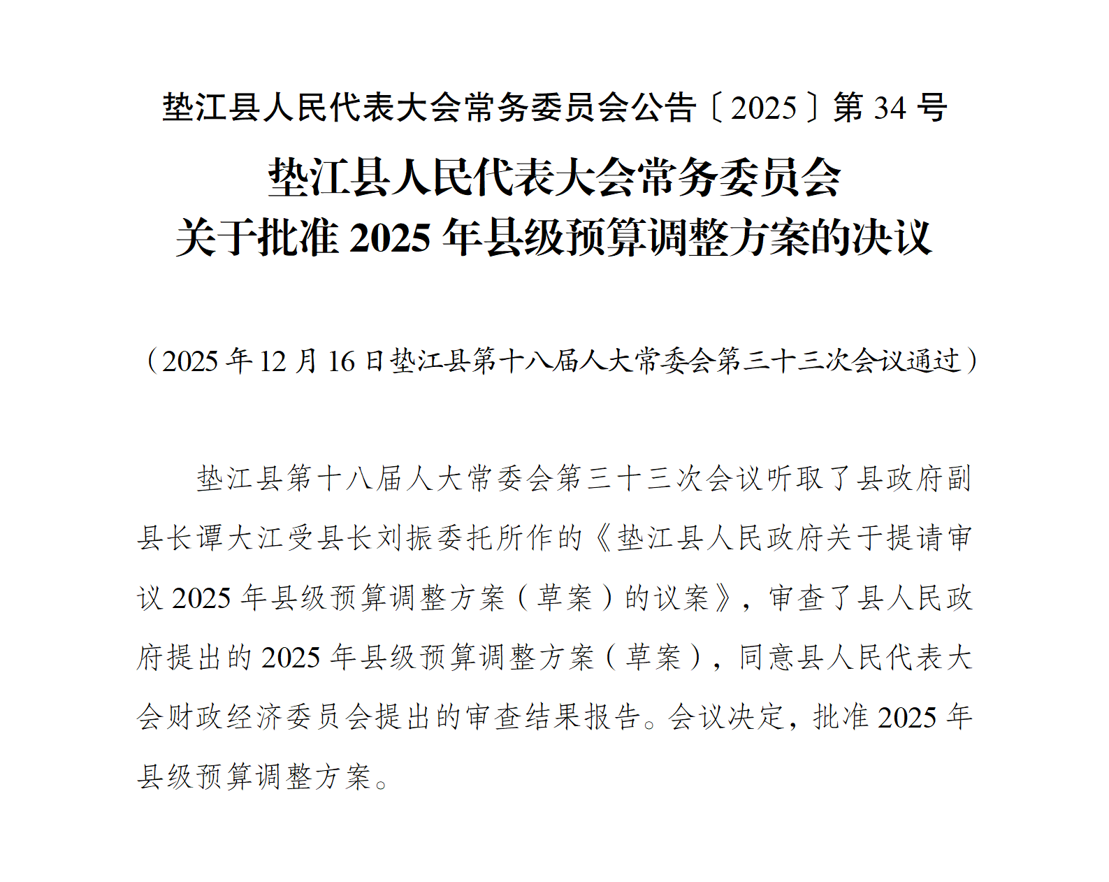 〔2025〕34号关于批准2025年县级预算调整方案的决议_01