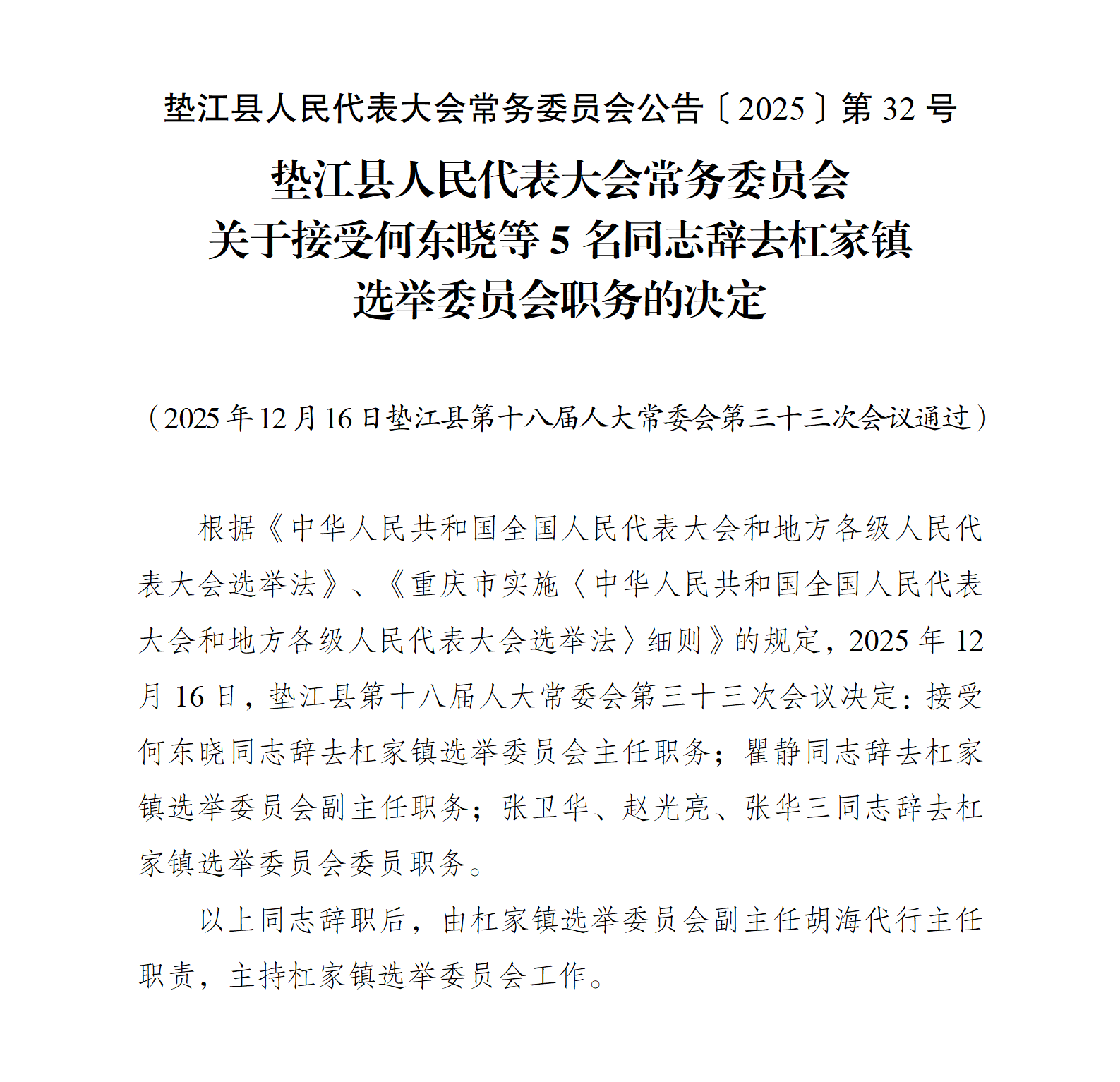 〔2025〕32号关于接受何东晓等5名同志辞去杠家镇选举委员会职务的决定_01
