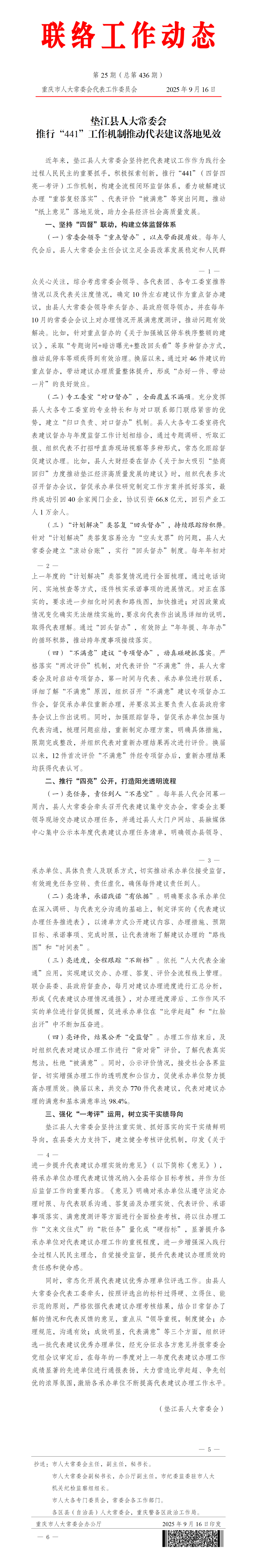 联络工作动态第25期（总第436期）：垫江县人大常委会推行“441”工作机制推动代表建议落地见效_01