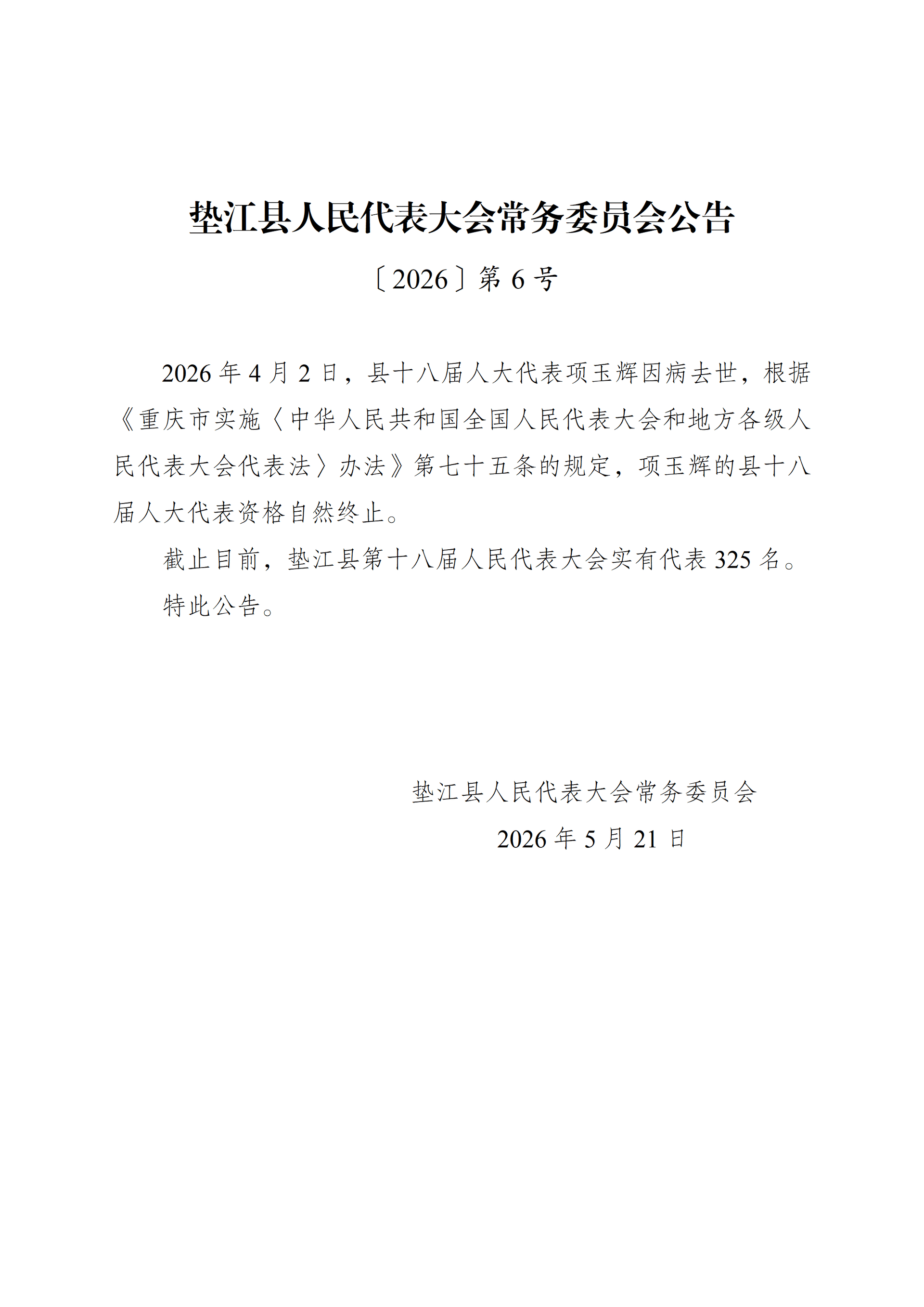 〔2026〕６号垫江县第十八届人大常委会代表资格审查委员会关于个别代表的代表资格的报告_01