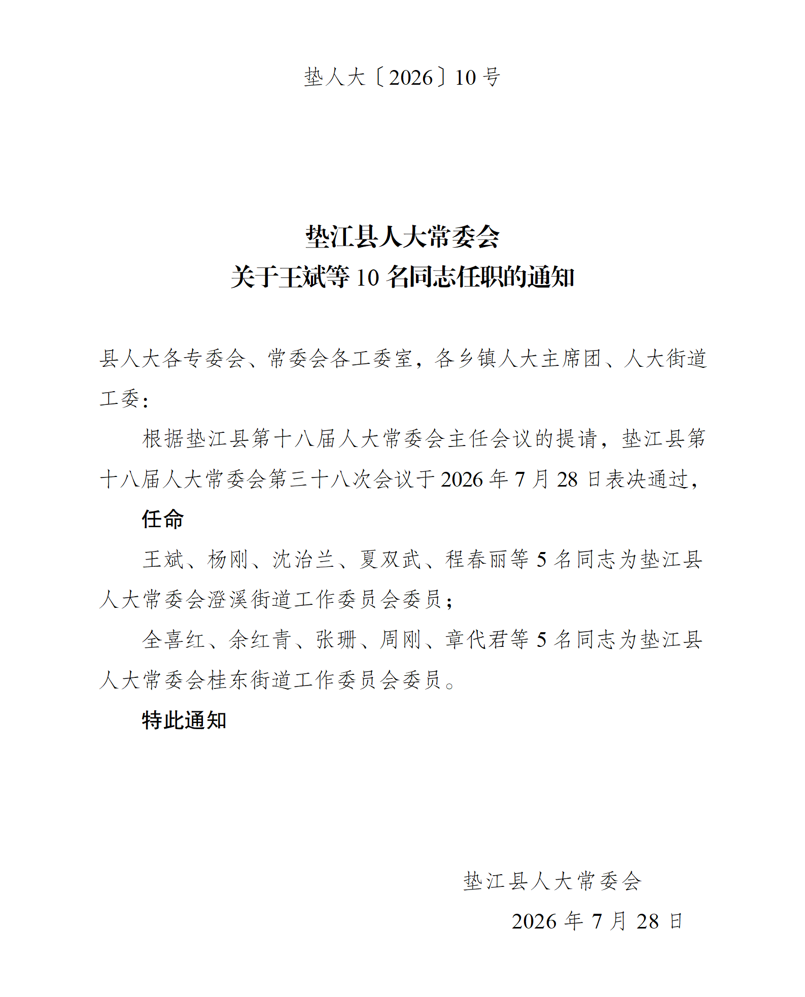 垫人大[2026]10号关于王斌等10名同志任职的通知_01