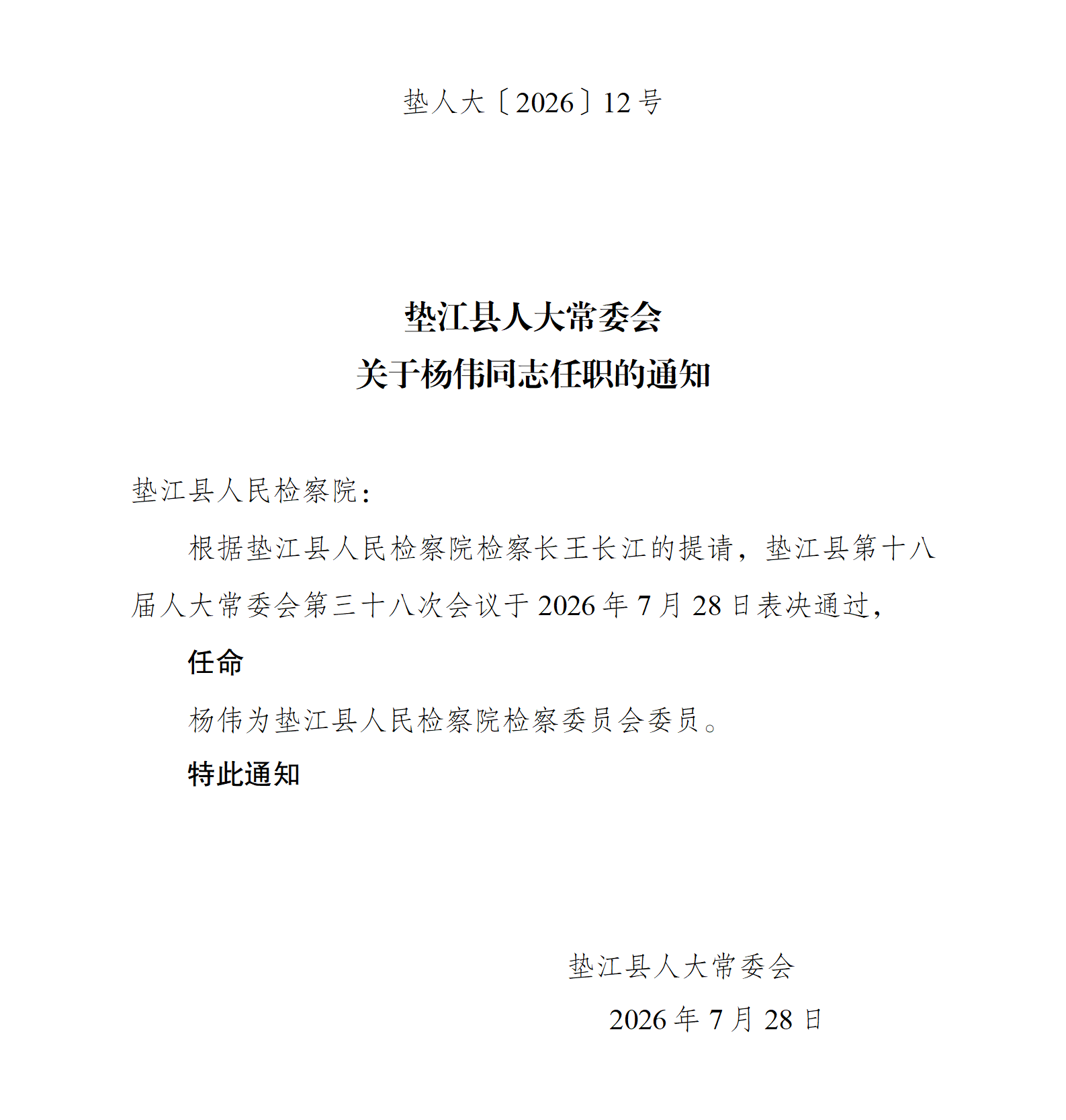 垫人大[2026]12号关于杨伟同志任职的通知_01