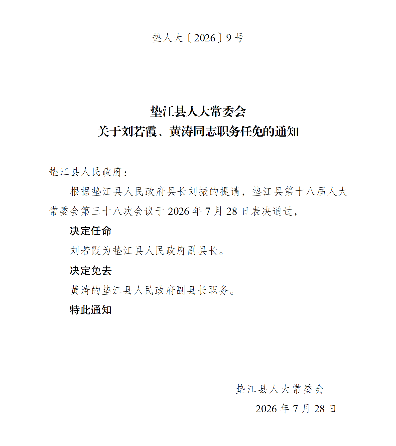 垫人大[2026]9号关于刘若霞等2名同志职务任免的通知_01(1)
