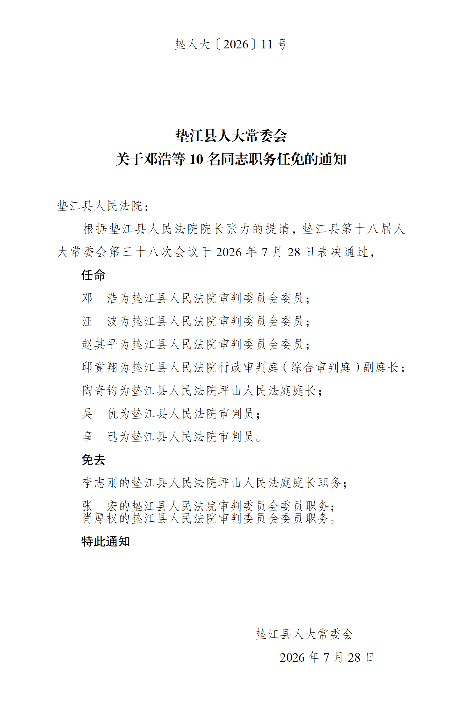 垫人大[2026]11号关于邓浩等10名同志职务任免的通知_01