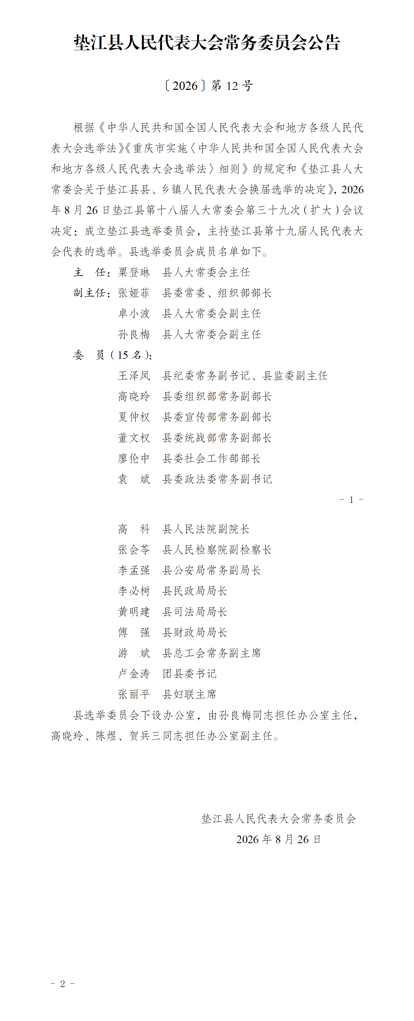 〔2026〕12号县选举委员会成员名单_01
