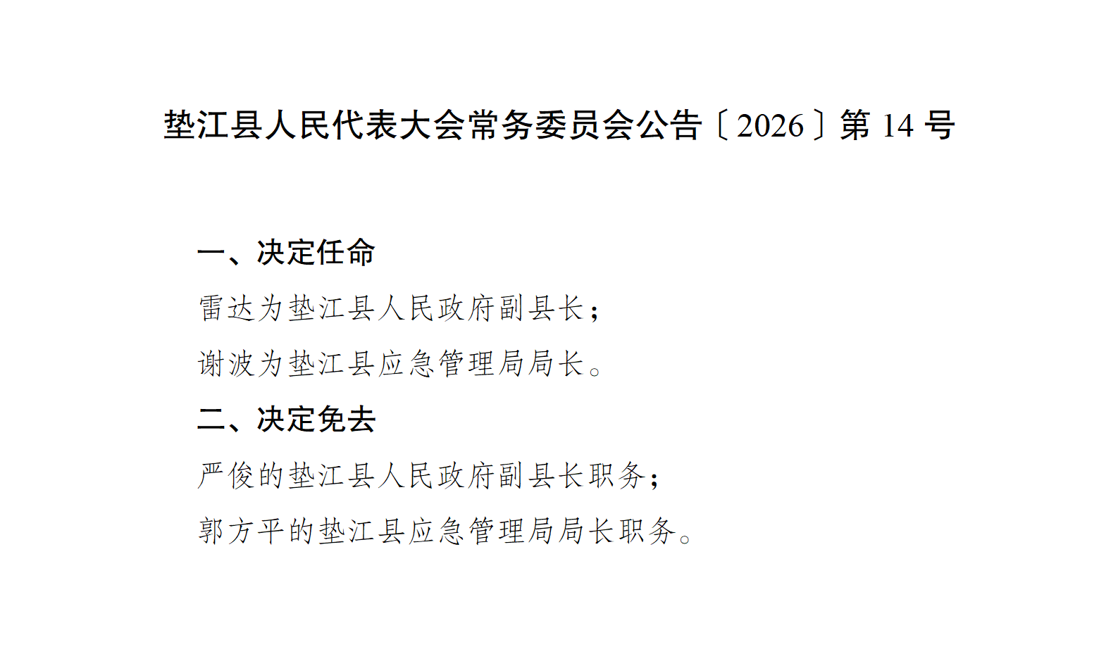 〔2026〕14 号人事任免_01