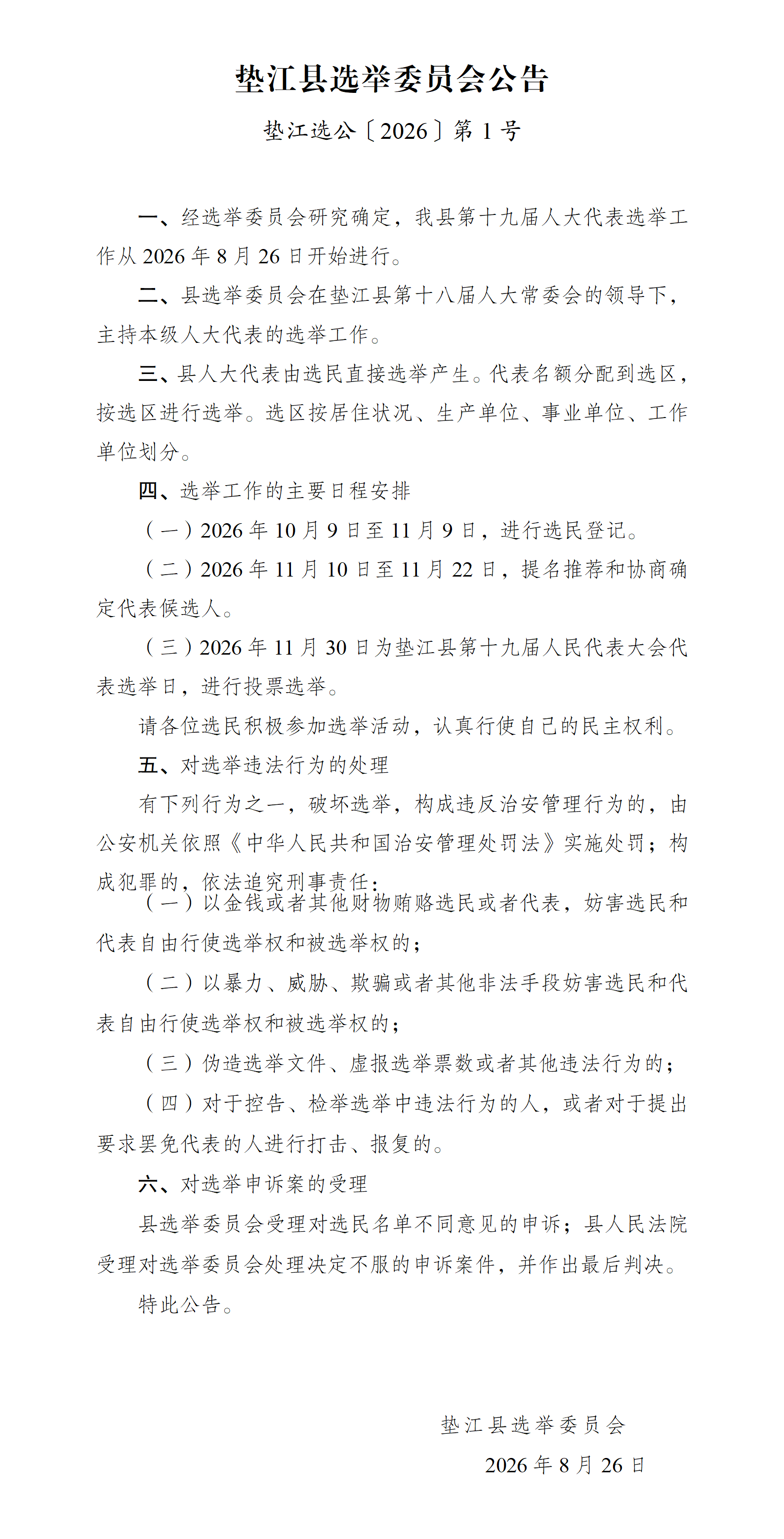 垫江选公〔2026〕第1号县选委会_01