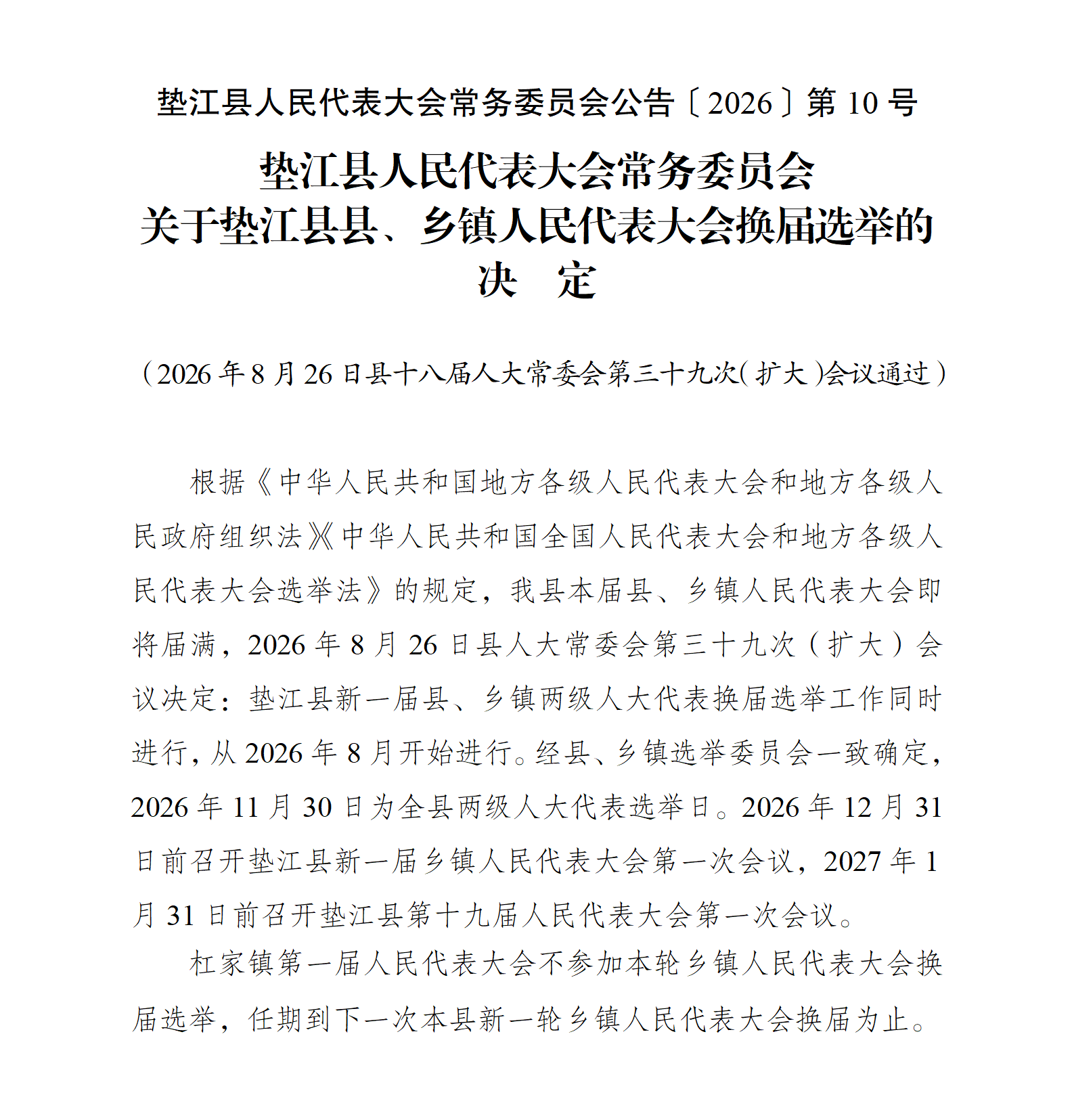 〔2026〕10号关于垫江县县、乡镇人民代表大会换届选举的决定_01