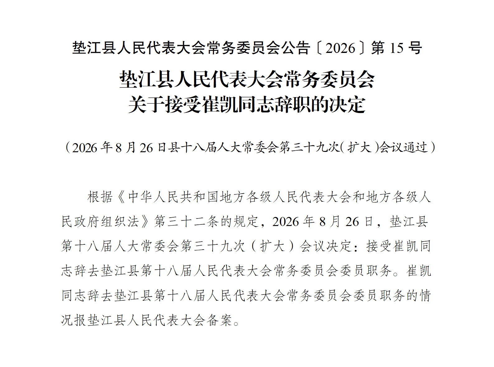 〔2026〕15号关于接受崔凯同志辞职的决定_01